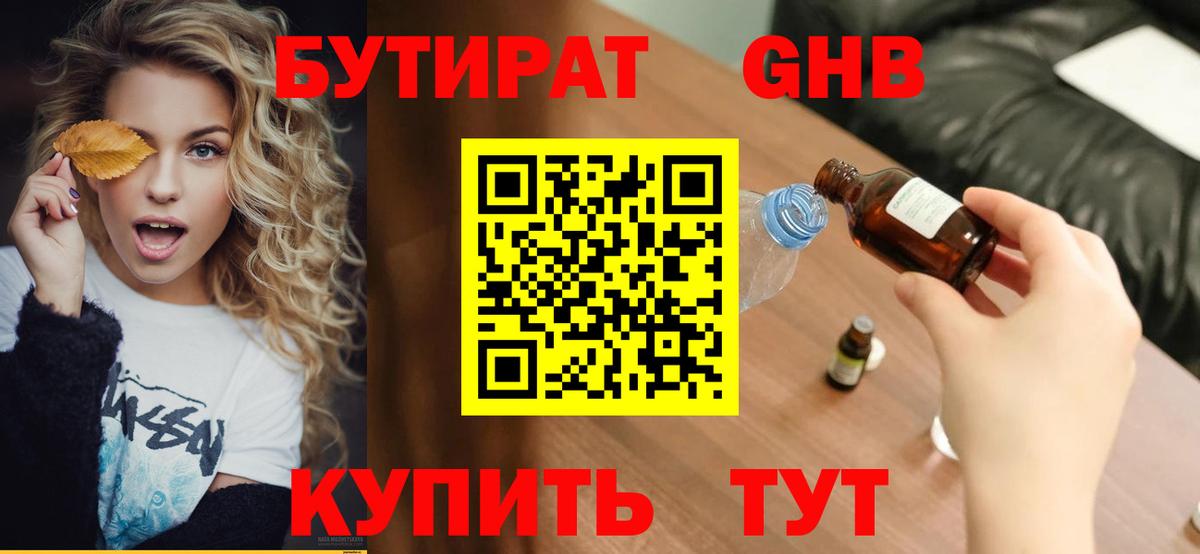 БУТИРАТ 99%  Вход с VPN  Северобайкальск 