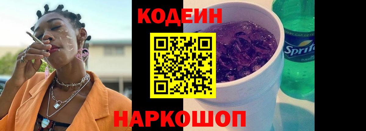 Кодеиновый сироп Lean напиток Lean (лин)  Вход с VPN  Северобайкальск  Кодеин Purple Drank 